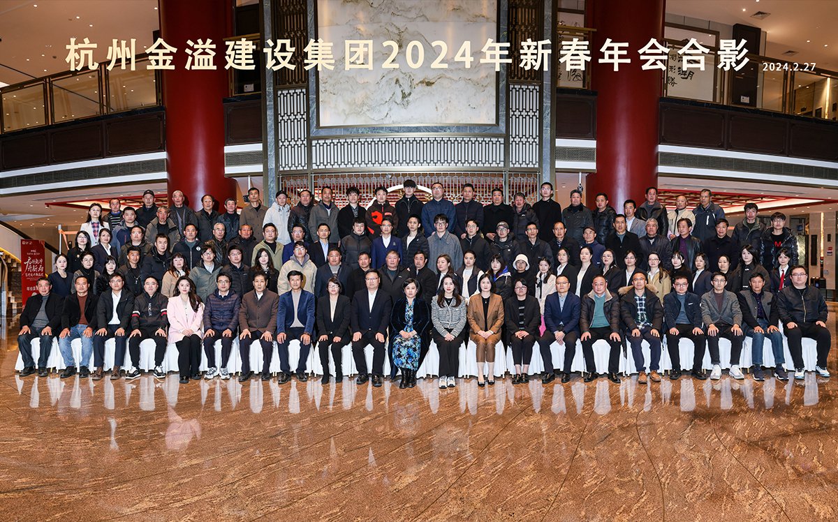 “龍轉乾坤開新局 篤行實干再出發” 金溢建設集團2023年度總結表彰暨2024年新春年會順利召開